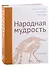 Современная литература народов России: Народная мудрость. Антология - 0