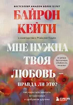Мне нужна твоя любовь - правда ли это? Как перестать зависеть от признания и одобрения другими