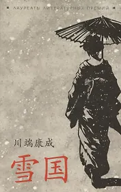 Снежная страна (японский яз., неадаптир)