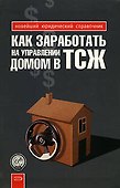 Как заработать на управлении домом в ТСЖ - 0