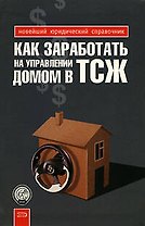 Как заработать на управлении домом в ТСЖ