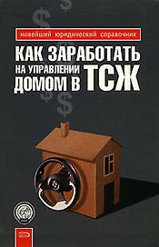 Как заработать на управлении домом в ТСЖ