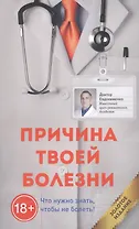 Причина твоей болезни (Золотое издание)