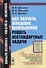 Как научить младших школьников решать нестандартные задачи: учебное пособие / № 21. 6-е издание, стереотипное - 0