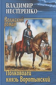 Полководец князь Воротынский