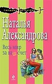 Весь мир за ваш счет : роман - 0
