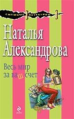 Весь мир за ваш счет : роман