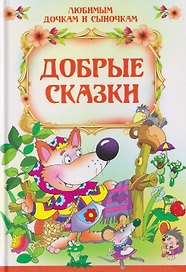 Добрые сказки