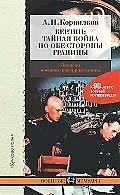 Берлин:Тайная война по обе стороны границы