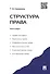 Структура права. Монография - 1