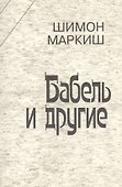 Бабель и другие - 0