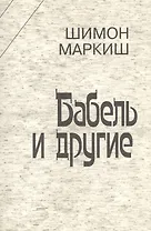 Бабель и другие