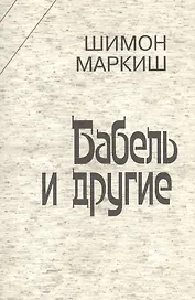 Бабель и другие