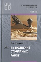 Выполнение столярных работ Учебник (Т50) Степанов
