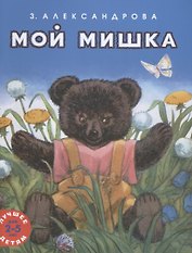 Мой мишка. Лучшее детям. 2-5 лет
