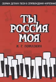 Ты, Россия моя. Сборник детских песен в сопровождении фортепиано. Ноты