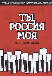 Ты, Россия моя. Сборник детских песен в сопровождении фортепиано. Ноты