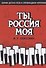 Ты, Россия моя. Сборник детских песен в сопровождении фортепиано. Ноты - 0