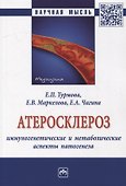 Атеросклероз: иммуногенетические и метаболические аспекты патогенеза: монография - 0