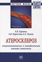 Атеросклероз: иммуногенетические и метаболические аспекты патогенеза: монография
