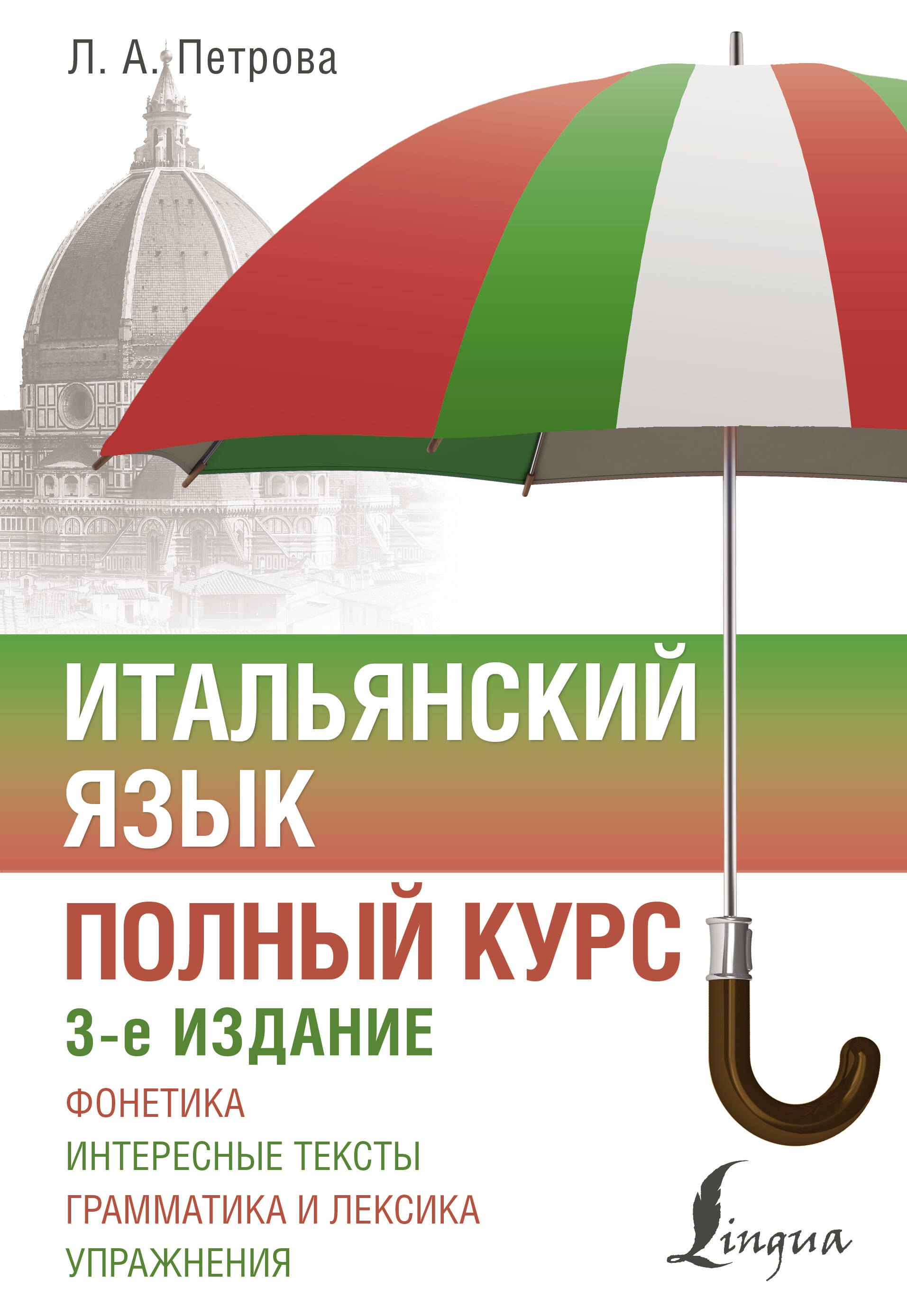 

Итальянский язык. Полный курс. 3-е издание