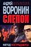 Слепой. Метод Нострадамуса - 0