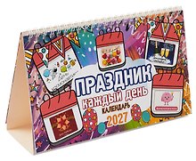 Календарь 2027г 205*130 "Праздник каждый день" настольный, домик