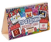 Календарь 2027г 205*130 "Праздник каждый день" настольный, домик