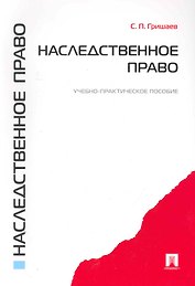 Наследственное право.Уч.-практ.пос.