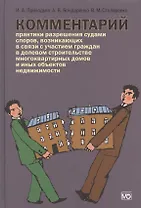 Комментарий практики разрешения судами споров, возникающих в связи с участием граждан в долевом строительстве многоквартирных домов и иных объектов не