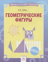 Геометрические фигуры. Тетрадь-практикум