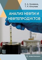 Анализ нефти и нефтепродуктов