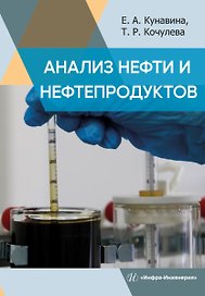 Анализ нефти и нефтепродуктов