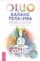 Баланс тела-ума. Как научиться слушать и понимать свое тело. Практическое руководство - 0