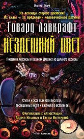 Нездешний цвет