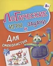 Логические игры и задачи. Для смекалистых: для детей от 9 лет