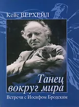 Танец вокруг мира: Встречи с Иосифом Бродским