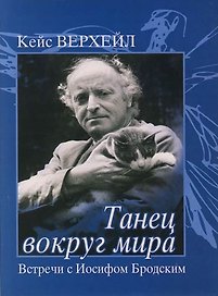 Танец вокруг мира: Встречи с Иосифом Бродским