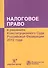 Налоговое право в решениях Конституционного Суда Российской Федерации 2012 года: По материалам Х Международной научно-практической конференции 20-21 а - 0