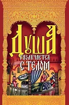 Душа разлучается с телом. Сборник