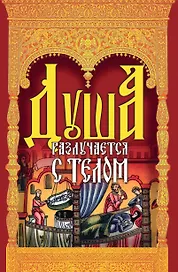 Душа разлучается с телом. Сборник