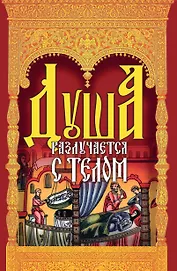 Душа разлучается с телом. Сборник