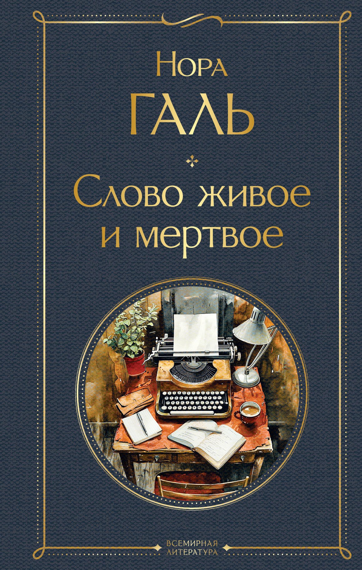 Русский язык Слово живое и мертвое