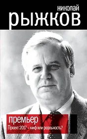 ПРЕМЬЕР. Проект 2017 - миф или реальность?