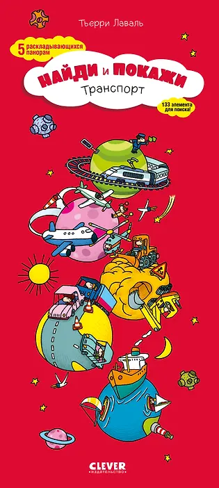 

Транспорт. Найди и покажи