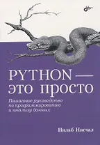 Python - это просто. Пошаговое руководство по программированию и анализу данных