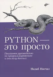 Python - это просто. Пошаговое руководство по программированию и анализу данных