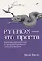 Python - это просто. Пошаговое руководство по программированию и анализу данных - 0