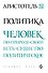 Политика - 0