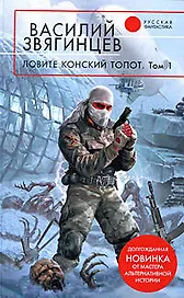 Ловите конский топот.  Исхода нет есть только выходы… (в 2-х томах). Том 1. (Русская фантастика). Звягинцев В. (Эксмо)